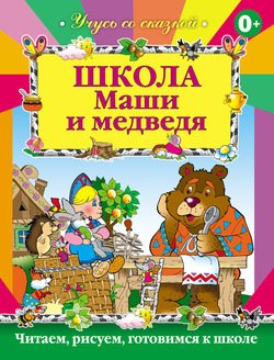 Школа Маши и медведя
