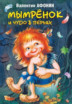 Мымренок и чудо в перьях
