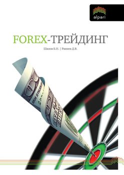 Forex-трейдинг. Практические аспекты торговли на мировых валютных рынках