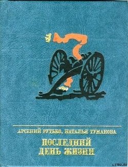 Последний день жизни Последний день жизни