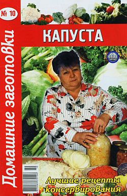 Домашние заготовки. Капуста 