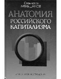 Анатомия российского капитализма