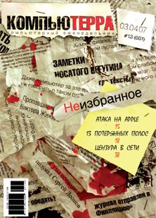 Журнал «Компьютерра»! 13 от 03 апреля 2007 года