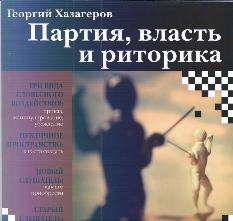 Партия, власть и риторика