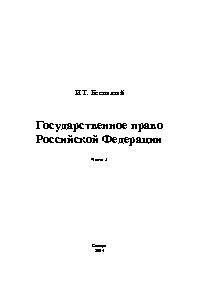 Государственное право Российской Федерации 