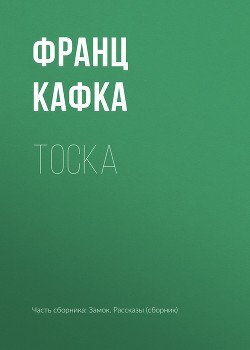 Первая тоска