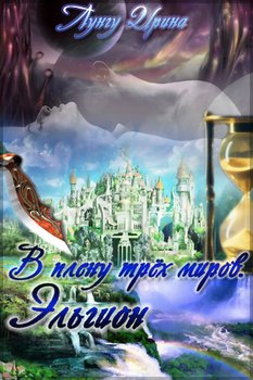 В плену трёх миров. Эльгион 