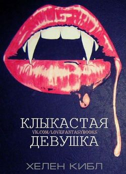 Клыкастая девушка 
