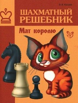 Шахматный решебник Мат королю
