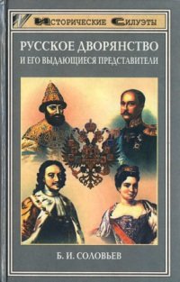 Русское дворянство и его выдающиеся представители
