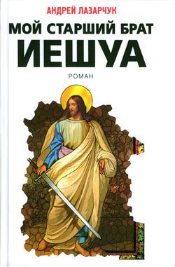 Текст, не вошедший в окончательный вариант книги Мой старший брат Иешуа Текст, не вошедший в окончательный вариант книги Мой старший брат Иешуа