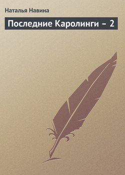 Последние Каролинги – 2