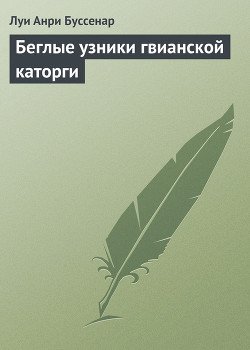 Беглые узники гвианской каторги Беглые узники гвианской каторги