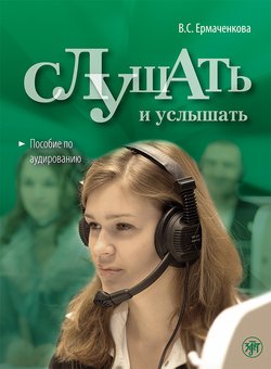 Слушать и услышать. Пособие по аудированию для изучающих русский язык как неродной. Базовый уровень