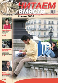 Читаем вместе. Навигатор в мире книг №7 2009