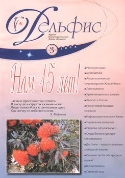 Журнал «Дельфис» №3 2008