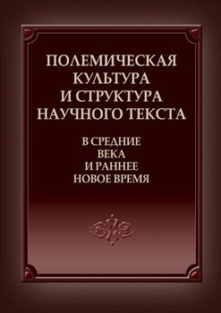 Полемическая культура и структура научного текста в Средние века и ранее Новое время