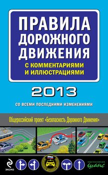 Правила дорожного движения с комментариями и иллюстрациями 2013 