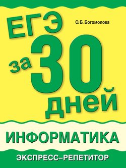 ЕГЭ за 30 дней. Информатика. Экспресс-репетитор