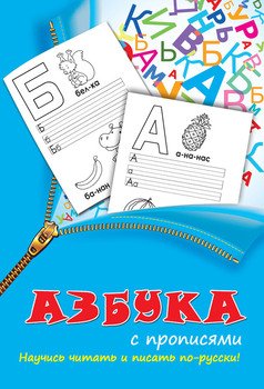 Азбука с прописями