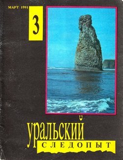 Уральский следопыт 03/1991