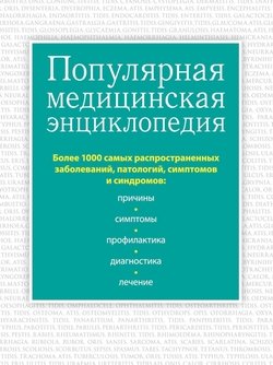 Популярная медицинская энциклопедия. Более 1000 самых распространенных заболеваний, патологий, симптомов и синдромов