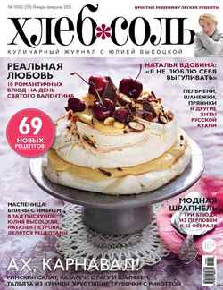 ХлебСоль. Кулинарный журнал с Юлией Высоцкой. №01-02 , 2015