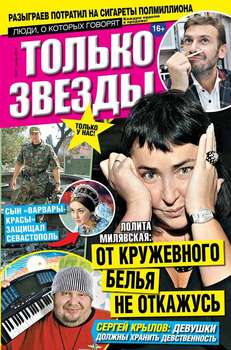 Желтая газета. Только звезды 27-2014