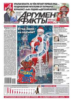 Аргументы и факты 52-2012