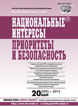 Национальные интересы: приоритеты и безопасность № 20 2013