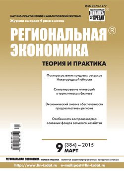 Региональная экономика: теория и практика № 9 2015