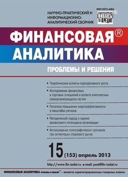 Финансовая аналитика: проблемы и решения № 15 2013