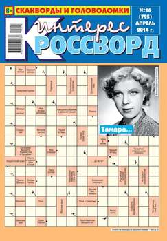Интерес-Кроссворд 16-2014