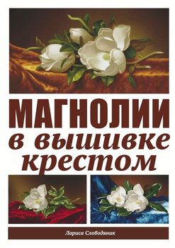 Магнолии в вышивке крестом