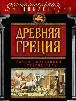 Древняя Греция. Иллюстрированный путеводитель