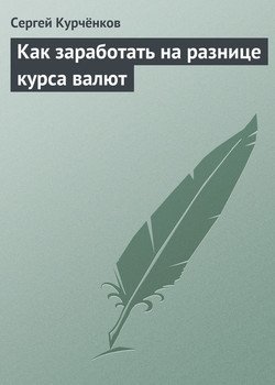 Как заработать на разнице курса валют