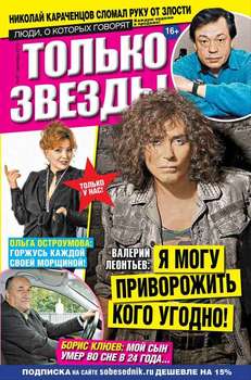 Желтая газета. Только звезды 37-2015