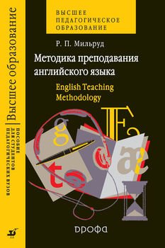 Методика преподавания английского языка. English teaching methodology. Пособие для студентов педагогических вузов