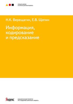 Информация, кодирование и предсказание