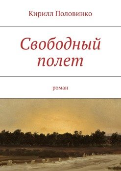 Свободный полет