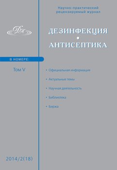 Дезинфекция. Антисептика. №02 2014