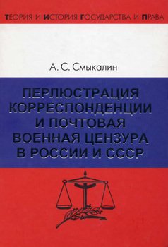 Перлюстрация корреспонденции и почтовая военная цензура в России и СССР