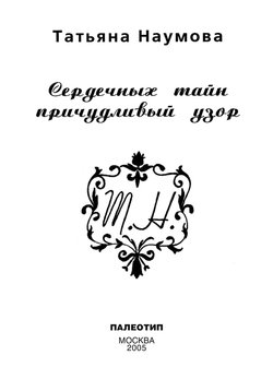 Сердечных тайн причудливый узор