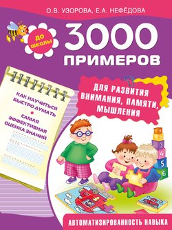 3000 примеров для развития внимания, памяти, мышления