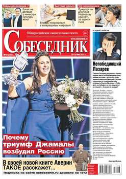 Собеседник 18-2016