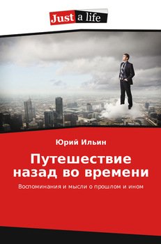 Путешествие назад во времени