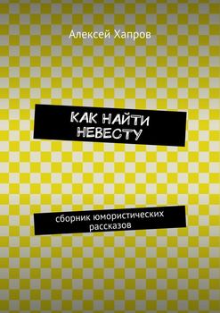 Как найти невесту
