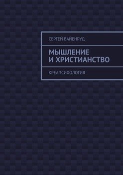 Мышление и христианство. Креапсихология