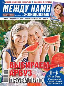 Толстый кошелек. Между нами, женщинами 013-2016