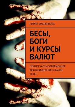 Бесы, боги и курсы валют. Первая часть/современное фэнтези/для лиц старше 18 лет